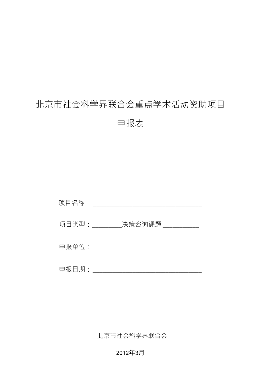 北京市社会科学界联合会重点学术活动资助项目申报表_第1页