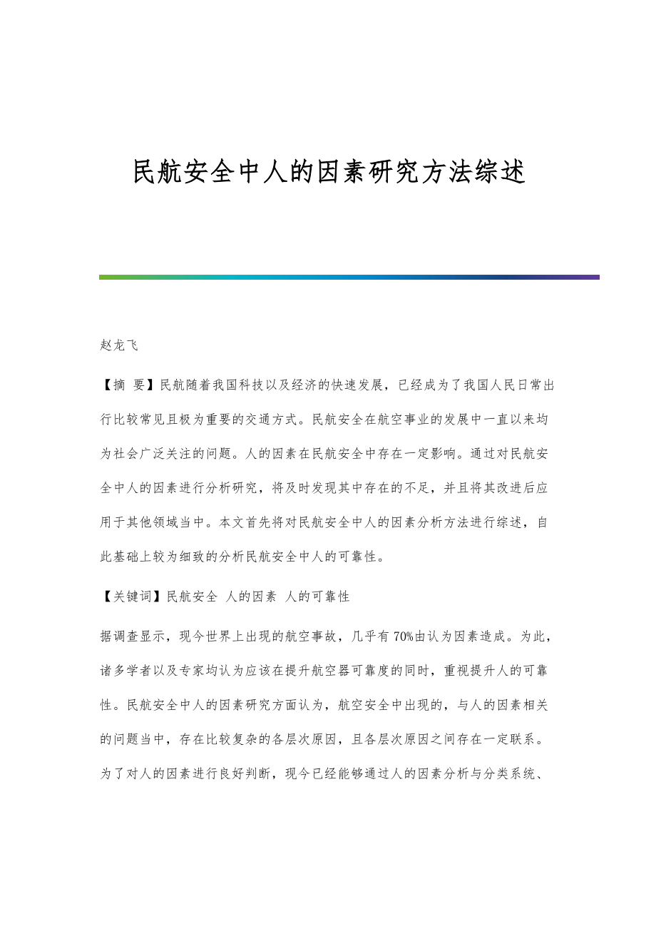 民航安全中人的因素研究方法综述_第1页