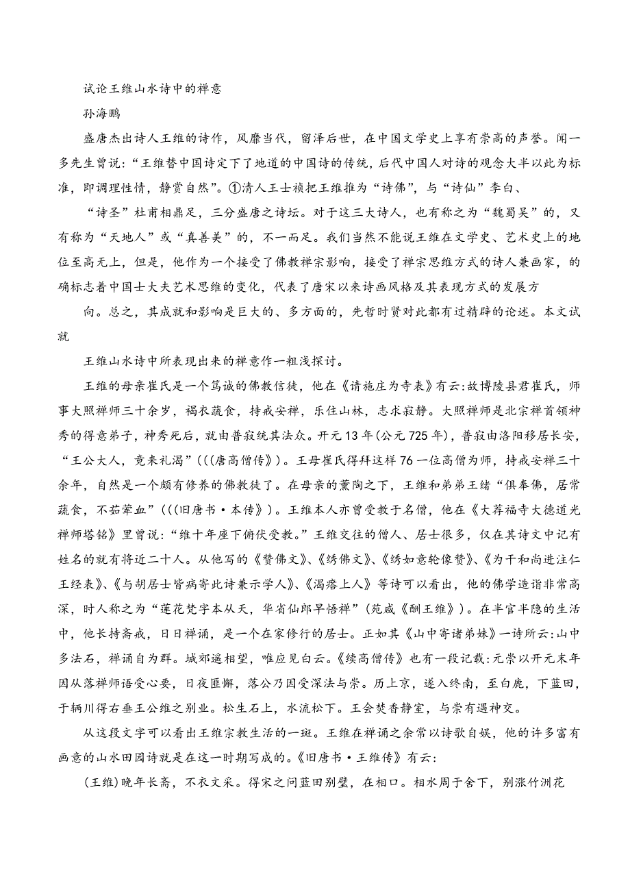 试论王维山水诗中的禅意_第1页