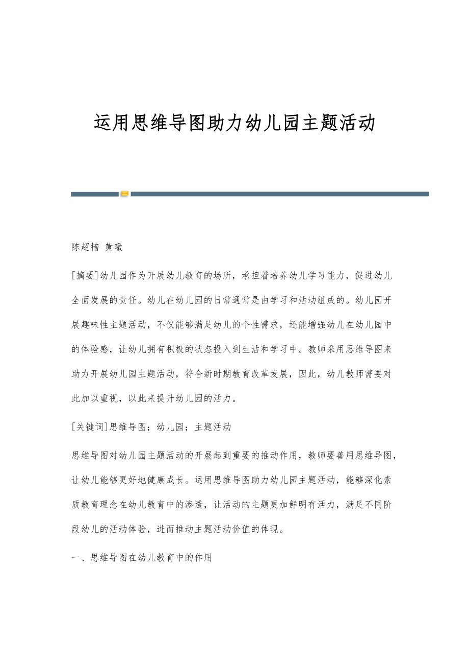 运用思维导图助力幼儿园主题活动_第1页