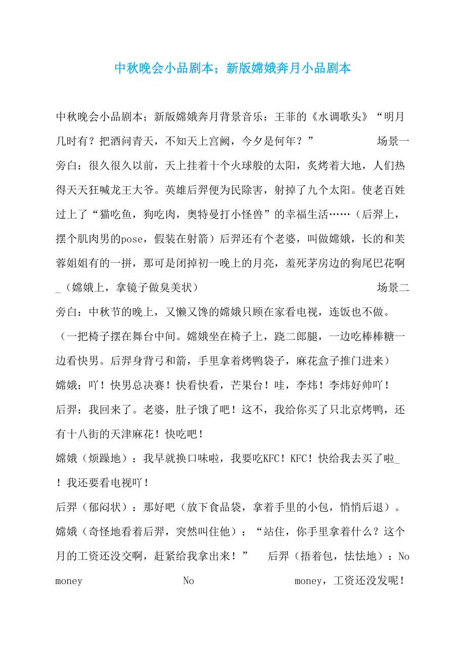 中秋晚会小品剧本；新版嫦娥奔月小品剧本_第1页