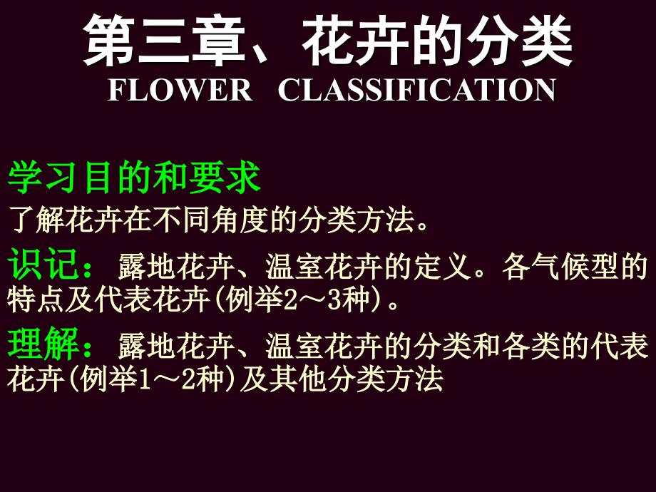 第三章花卉分类030922资料讲解_第1页
