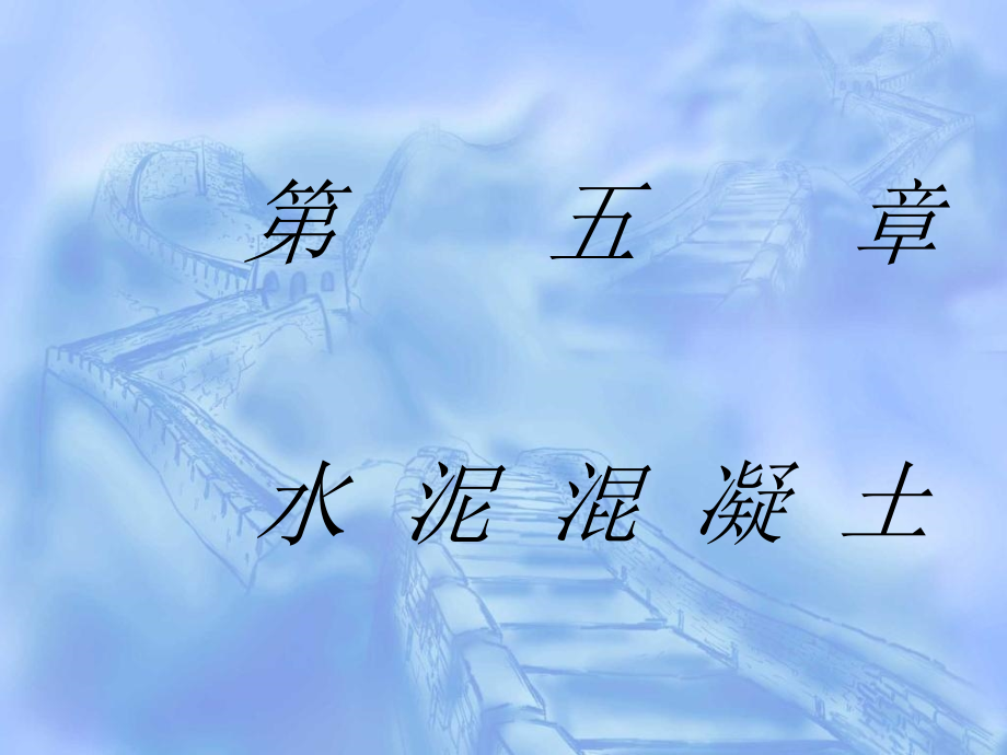 第五章水泥混凝土p教学文稿_第1页