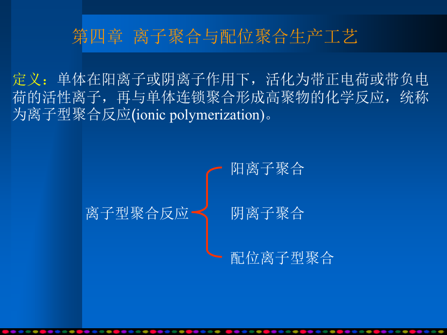 离子聚合与配位聚合生产工艺p教学提纲_第1页