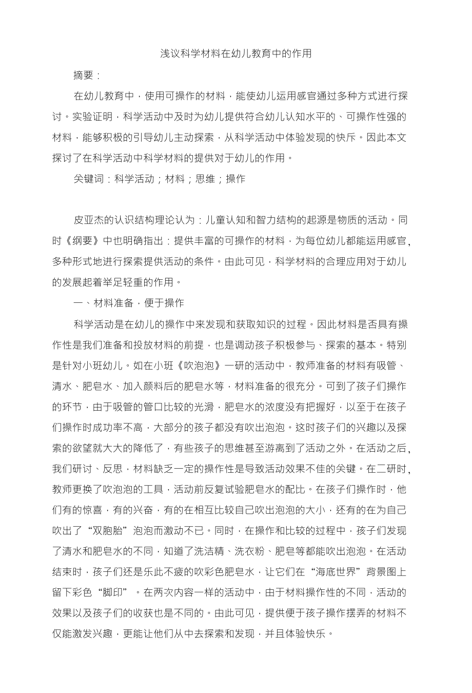 浅议科学材料在幼儿教育中的作用_第1页