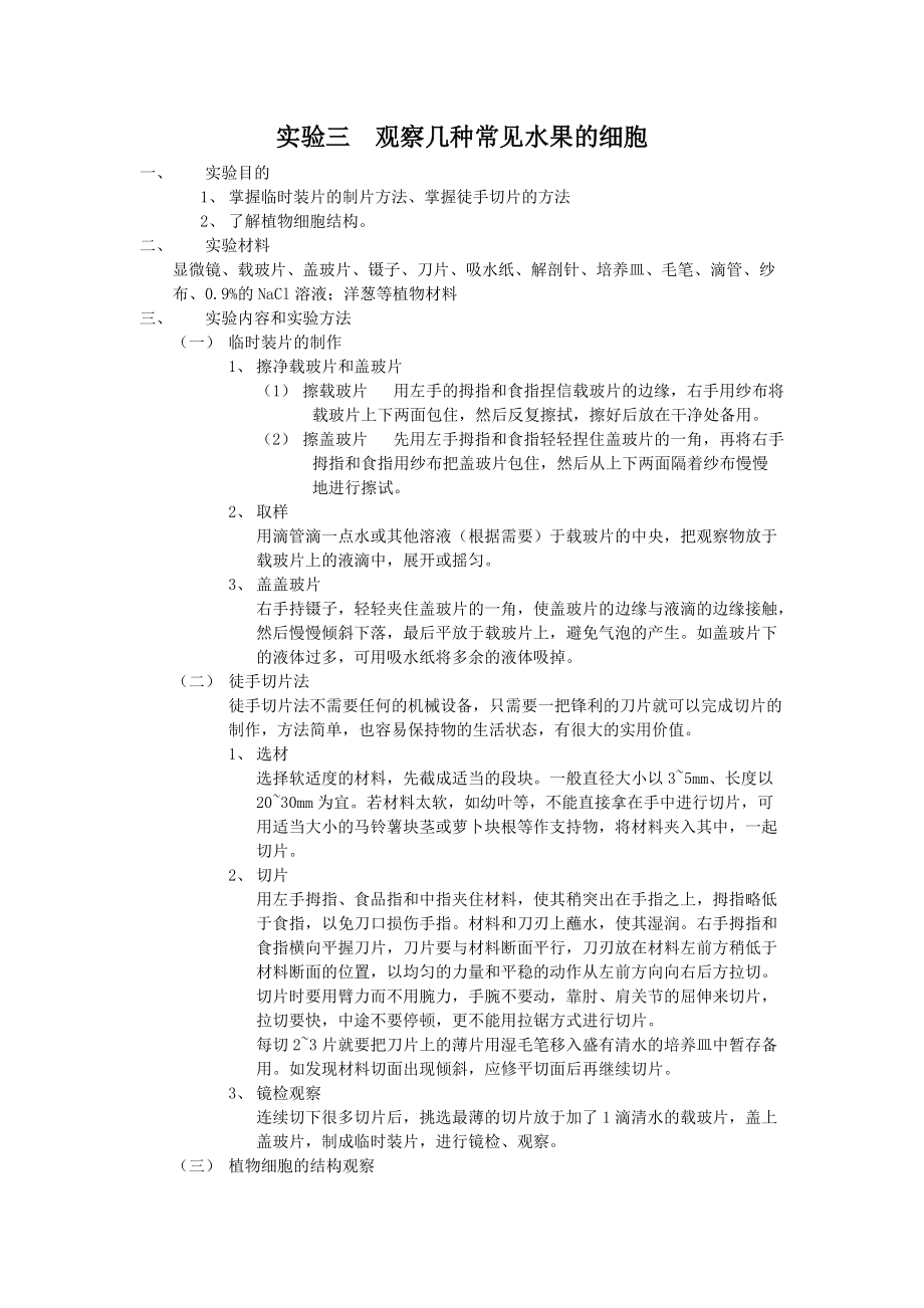 实验三观察几种常见水果的细胞_第1页