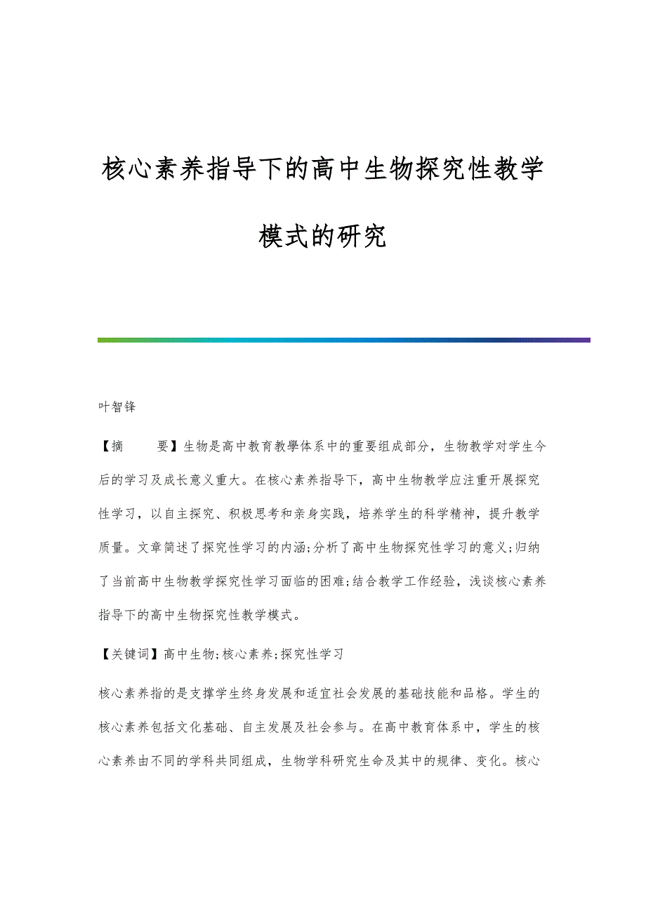 核心素养指导下的高中生物探究性教学模式的研究_第1页