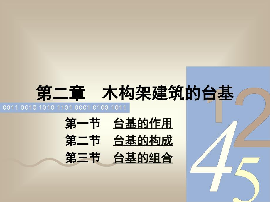第二章台基资料讲解_第1页