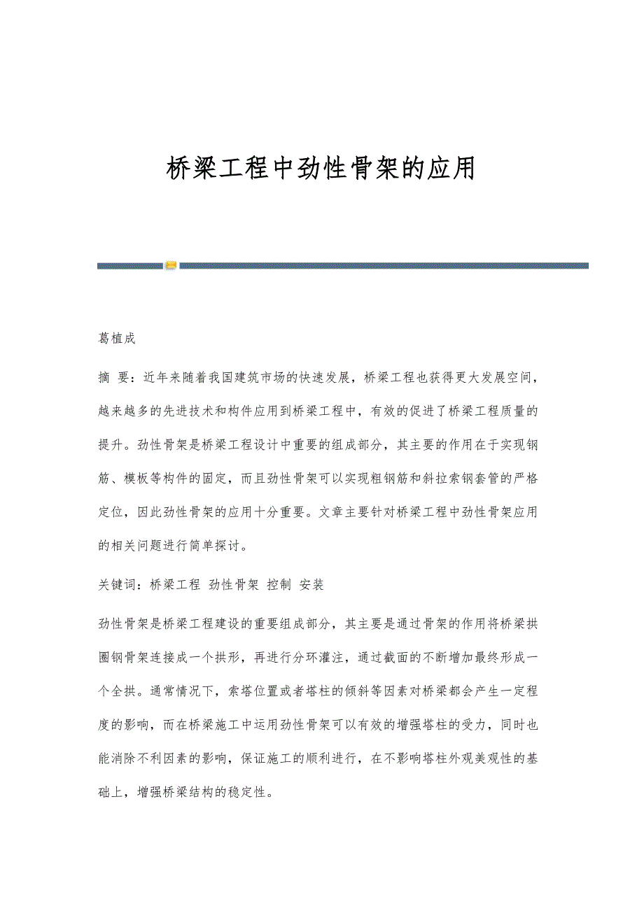 桥梁工程中劲性骨架的应用_第1页