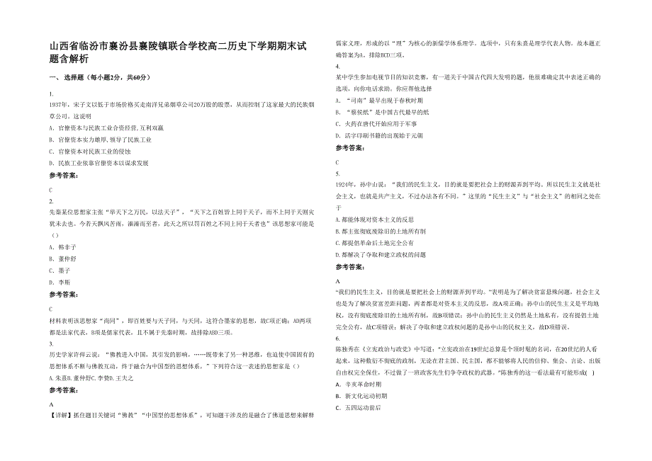 山西省临汾市襄汾县襄陵镇联合学校高二历史下学期期末试题含解析_第1页