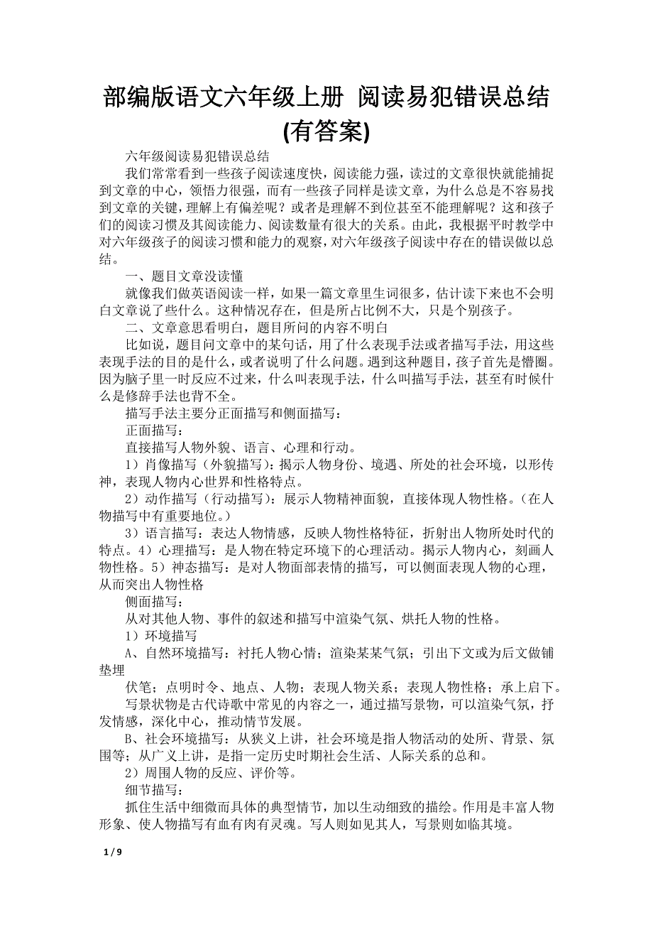 部编版语文六年级上册 阅读易犯错误总结(有答案)_第1页