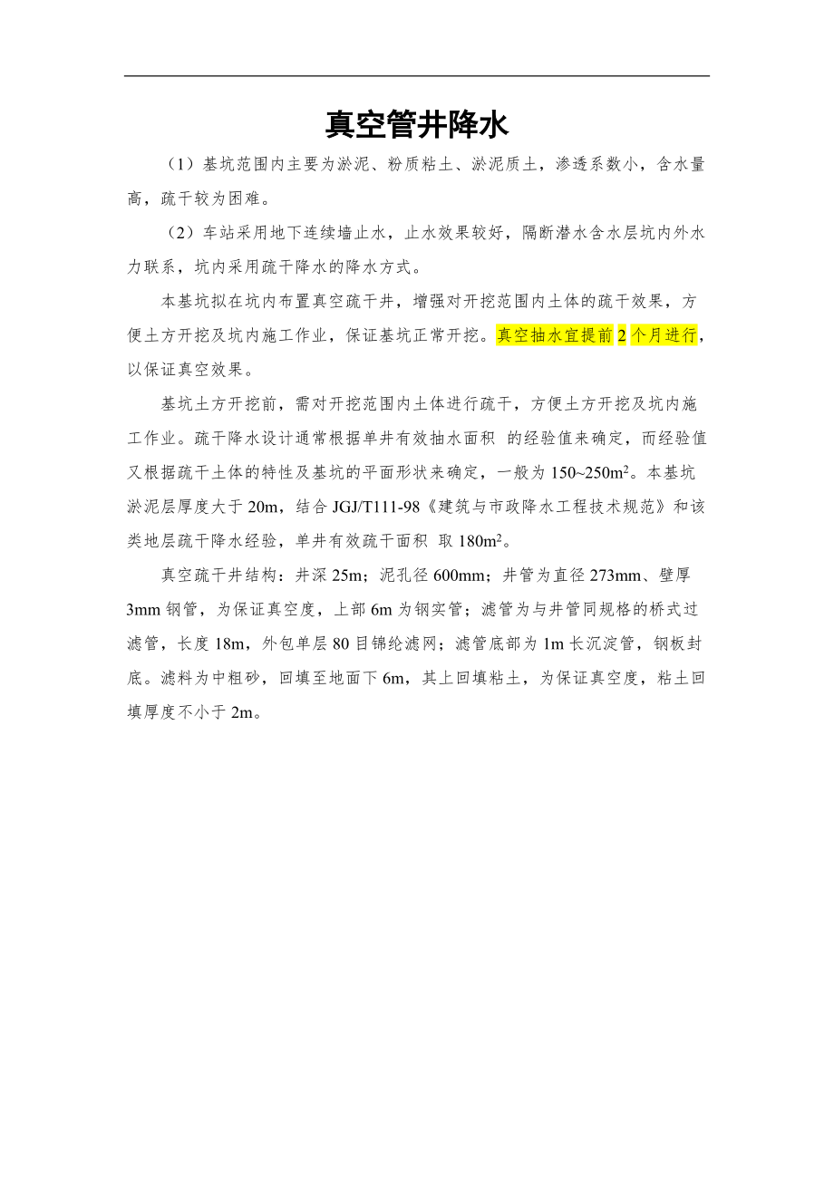 疏干真空降水技术_第1页