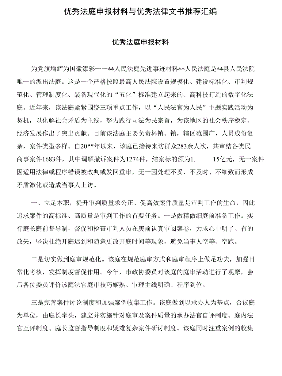 优秀法庭申报材料与优秀法律文书推荐汇编_第1页