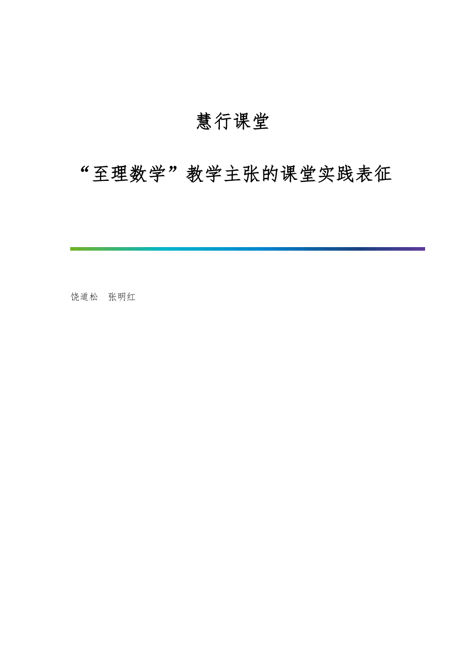 慧行课堂：至理数学教学主张的课堂实践表征_第1页