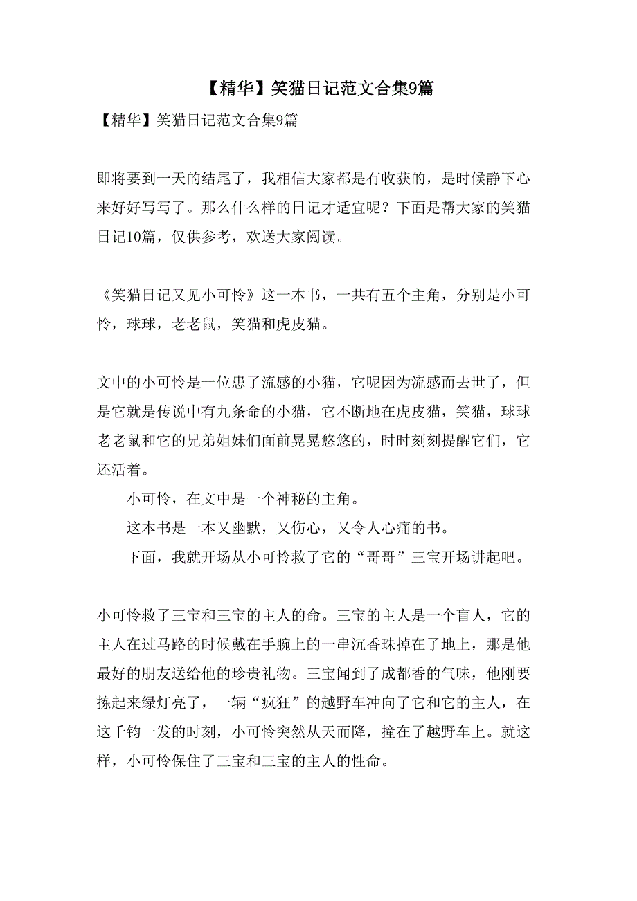 笑猫日记范文合集9篇_第1页