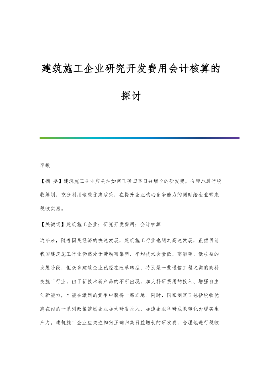 建筑施工企业研究开发费用会计核算的探讨_第1页