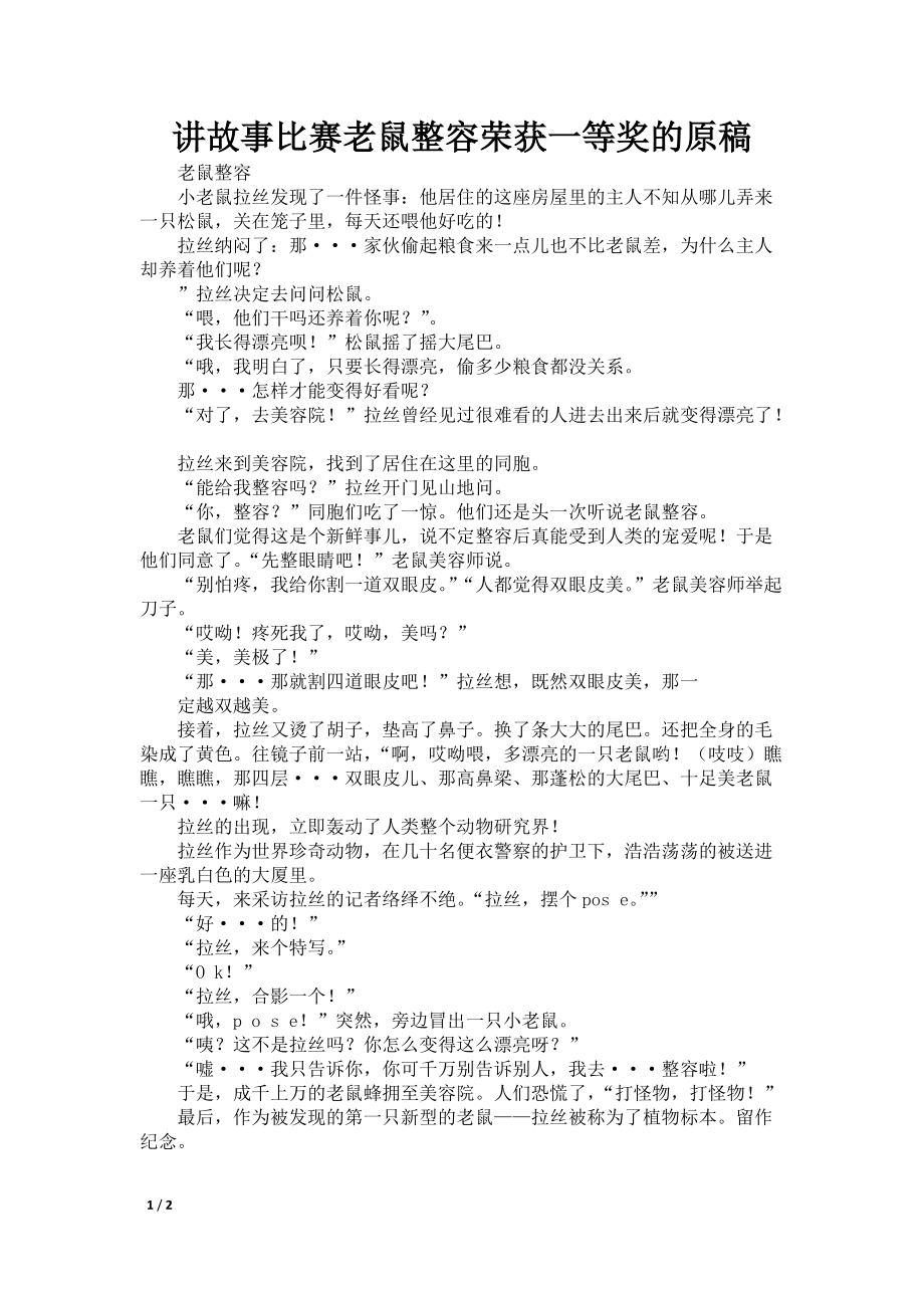 讲故事比赛老鼠整容荣获一等奖的原稿_第1页