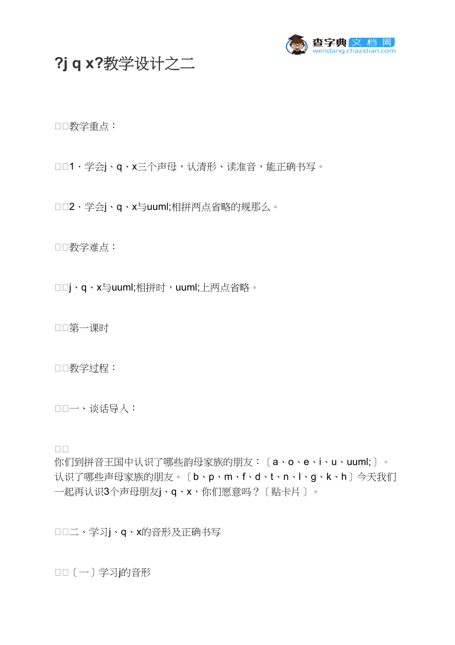 《j q x》教学设计之二_第1页