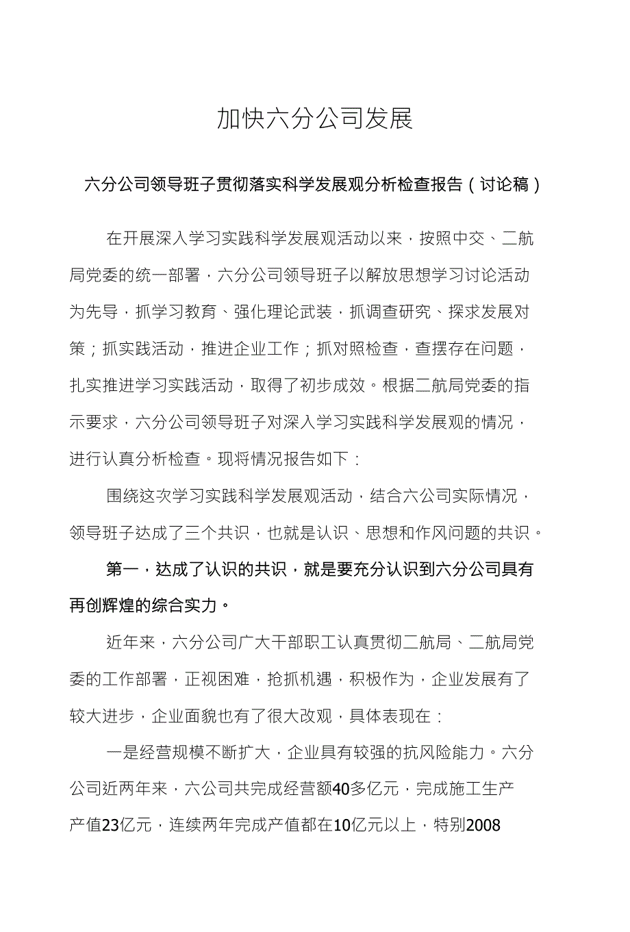 加快六分公司发展_第1页