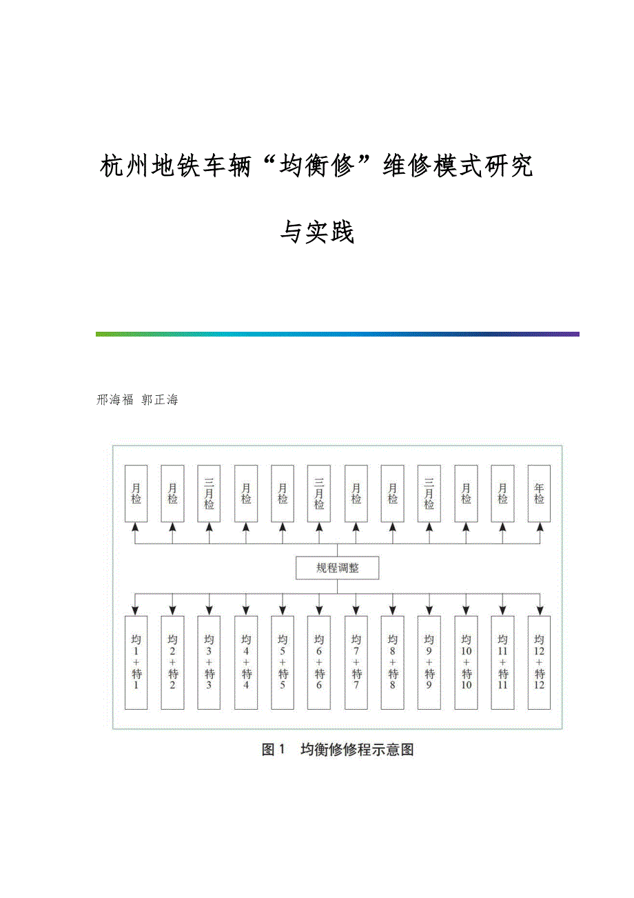 杭州地铁车辆均衡修维修模式研究与实践_第1页