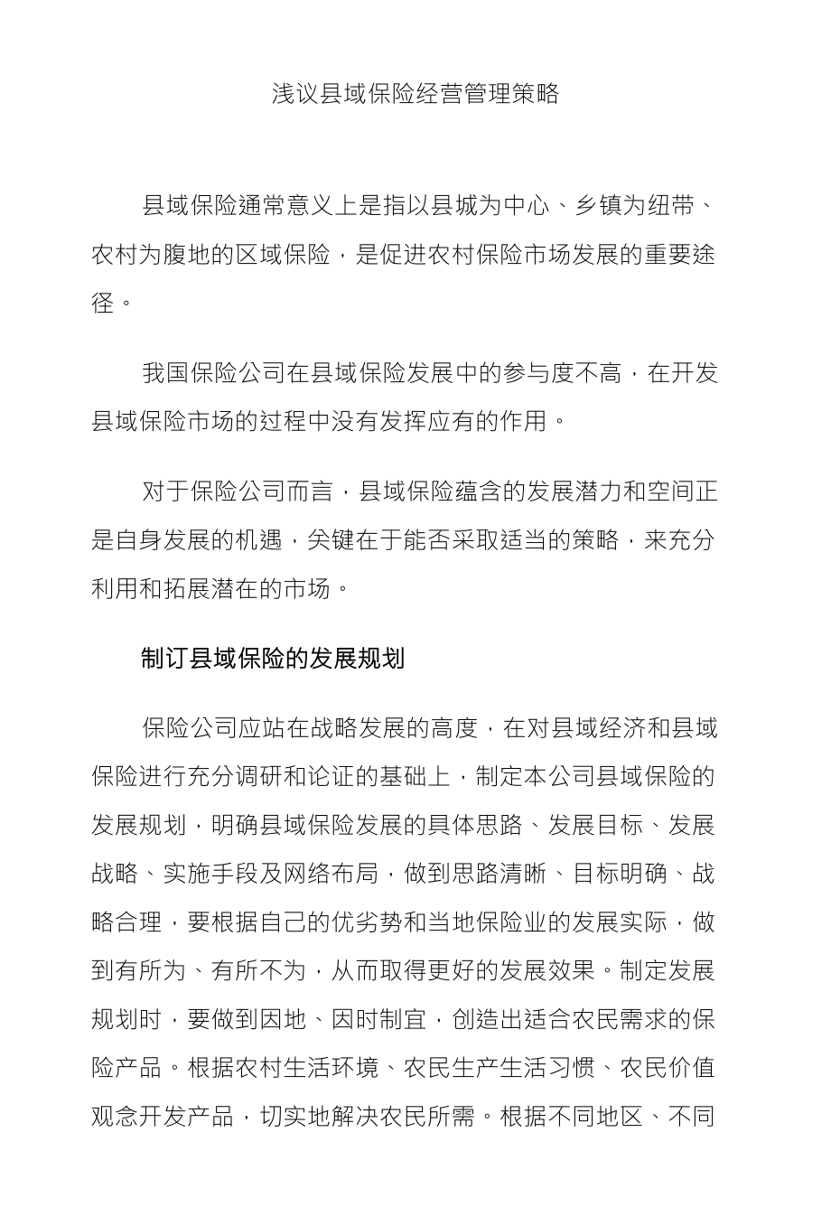 浅议县域保险经营管理策略_第1页