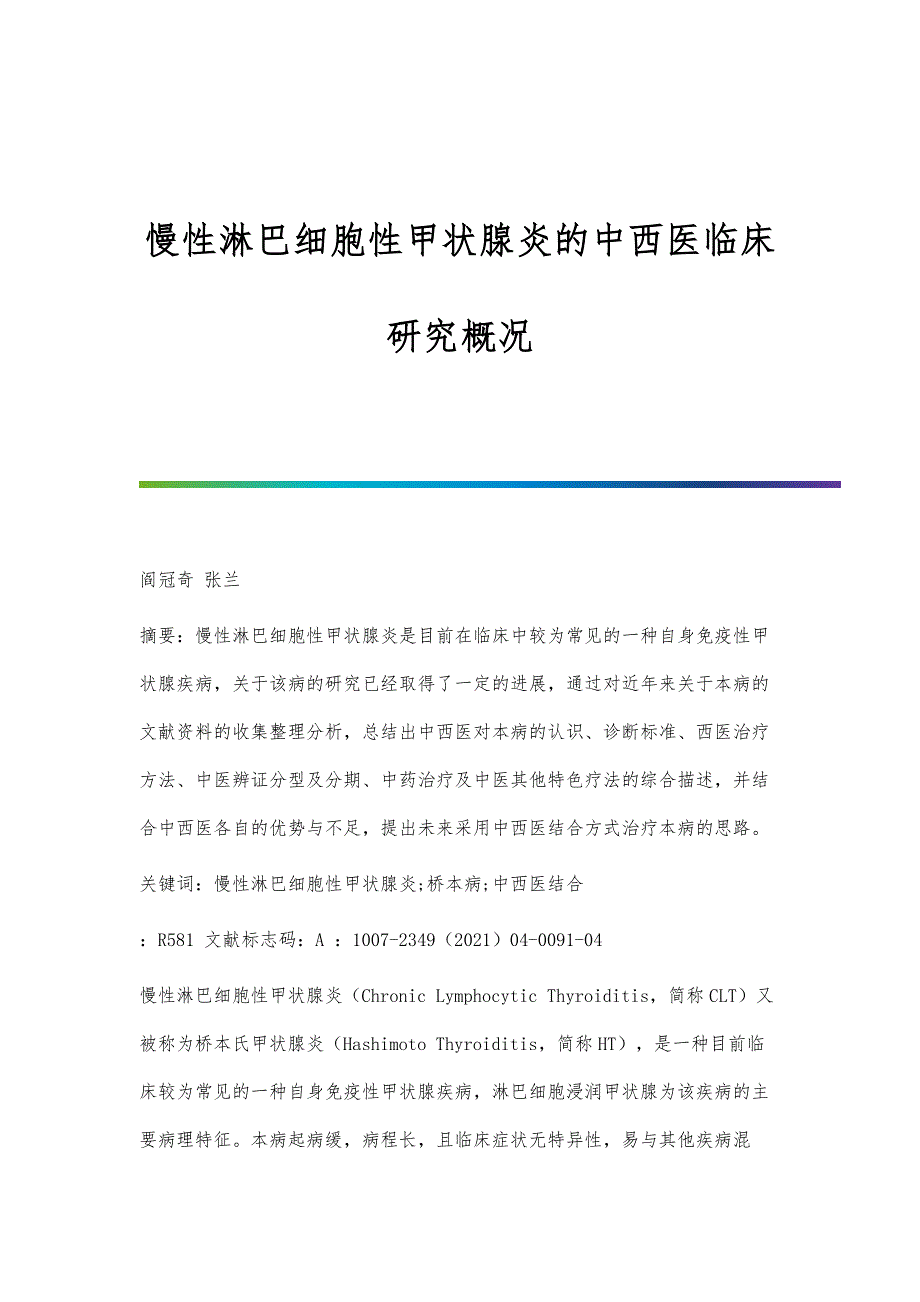 慢性淋巴细胞性甲状腺炎的中西医临床研究概况_第1页