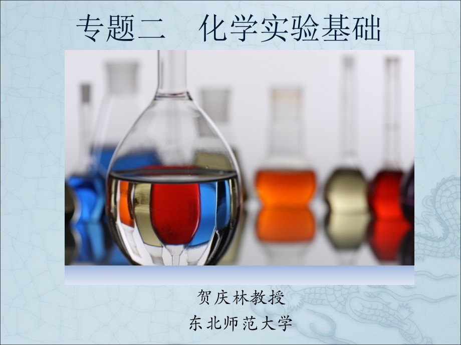 化学实验基础知识分享_第1页