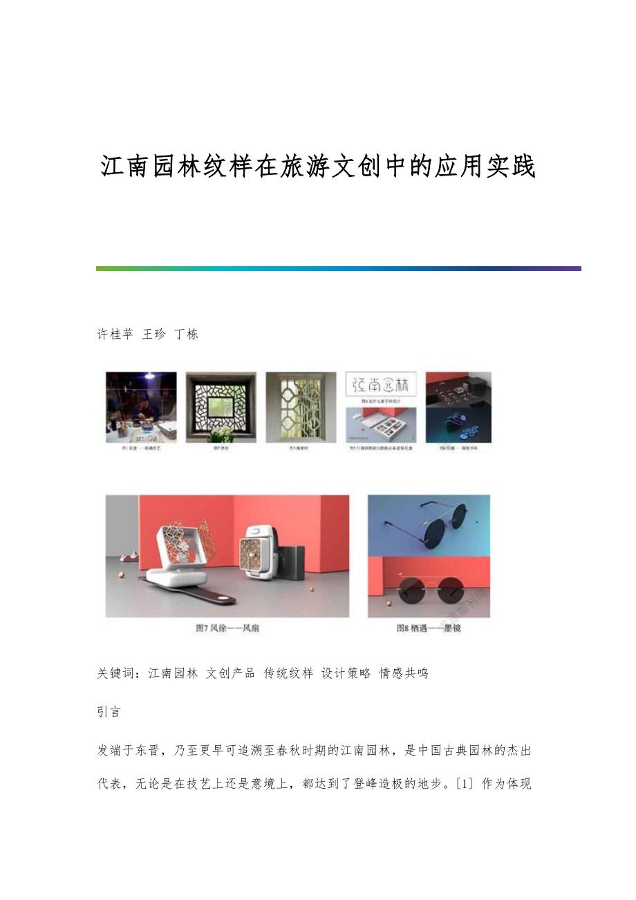 江南园林纹样在旅游文创中的应用实践_第1页