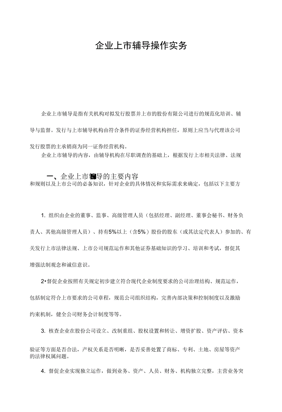 企业上市辅导操作实务_第1页