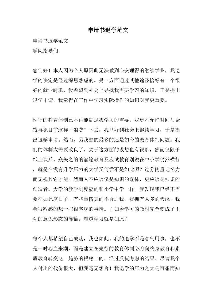 申请书退学范文_第1页