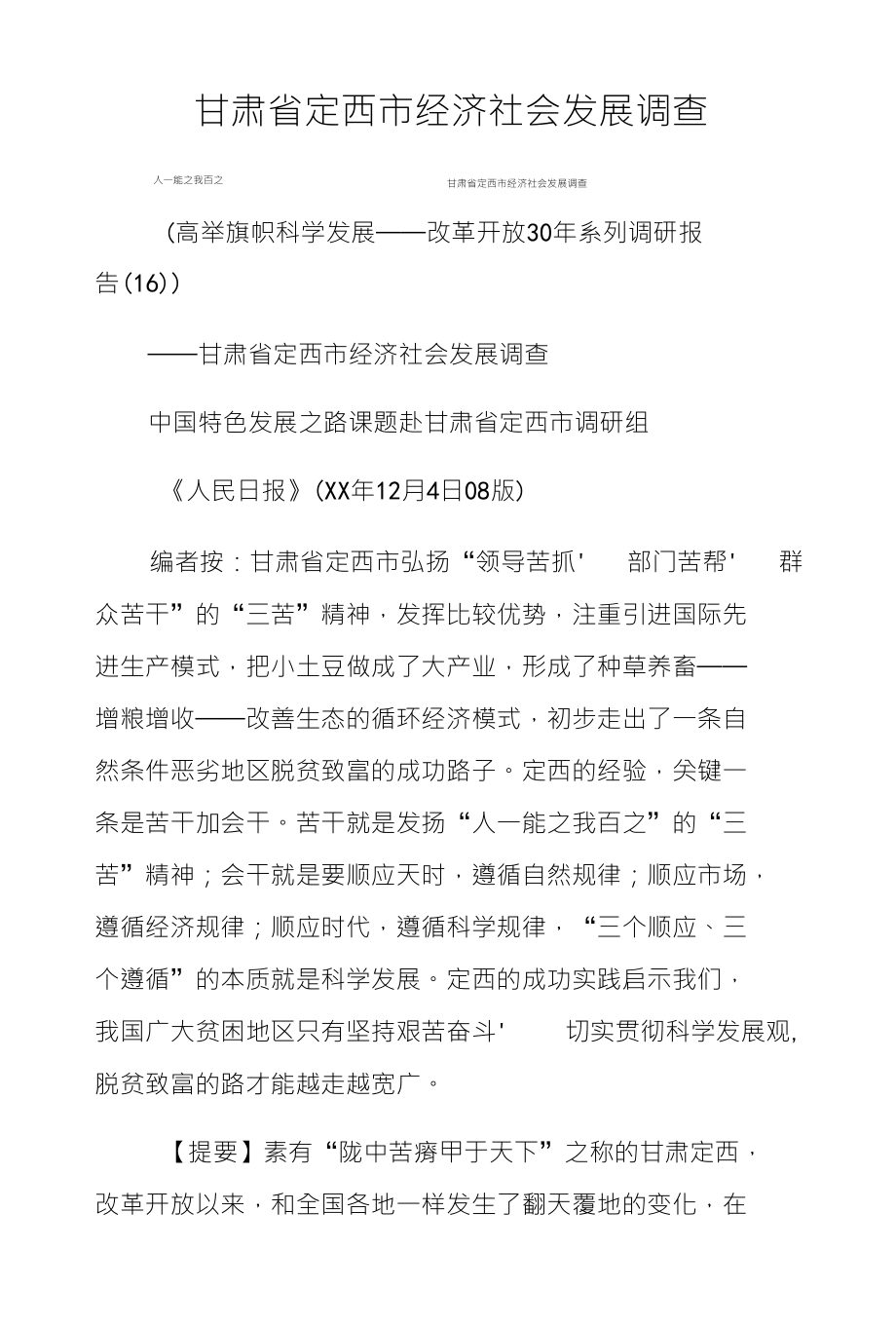 甘肃省定西市经济社会发展调查_第1页