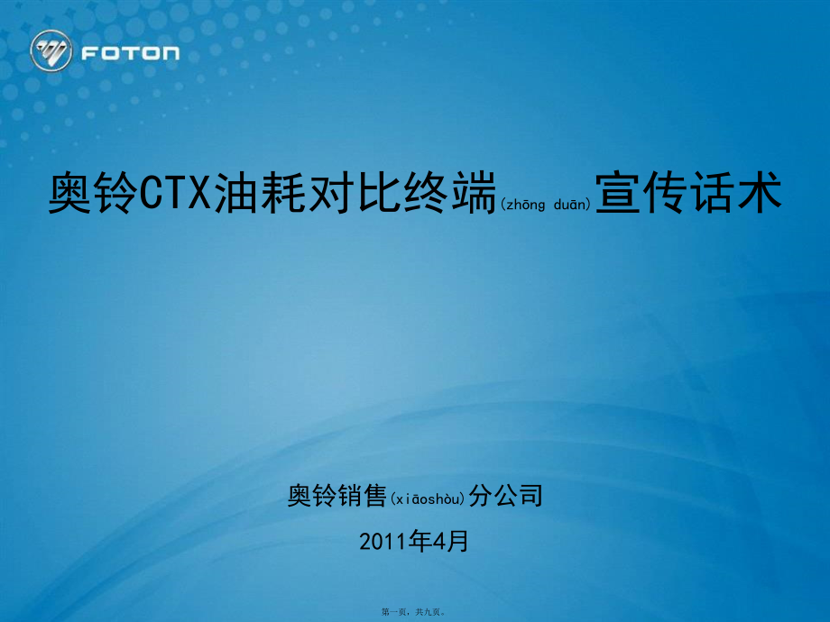 奥铃CTX油耗对比终端宣传话术_第1页