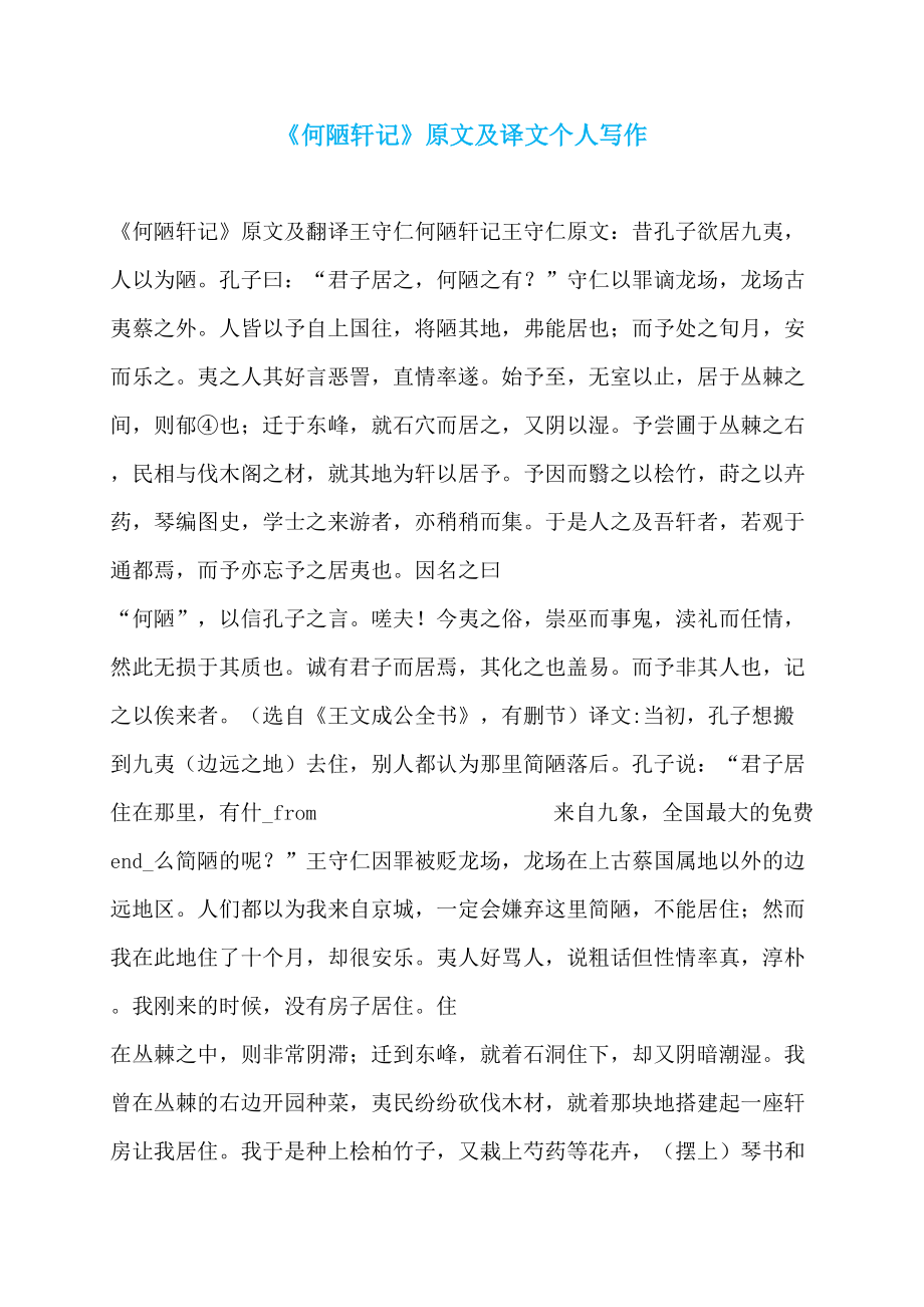 《何陋轩记》原文及译文个人写作_第1页