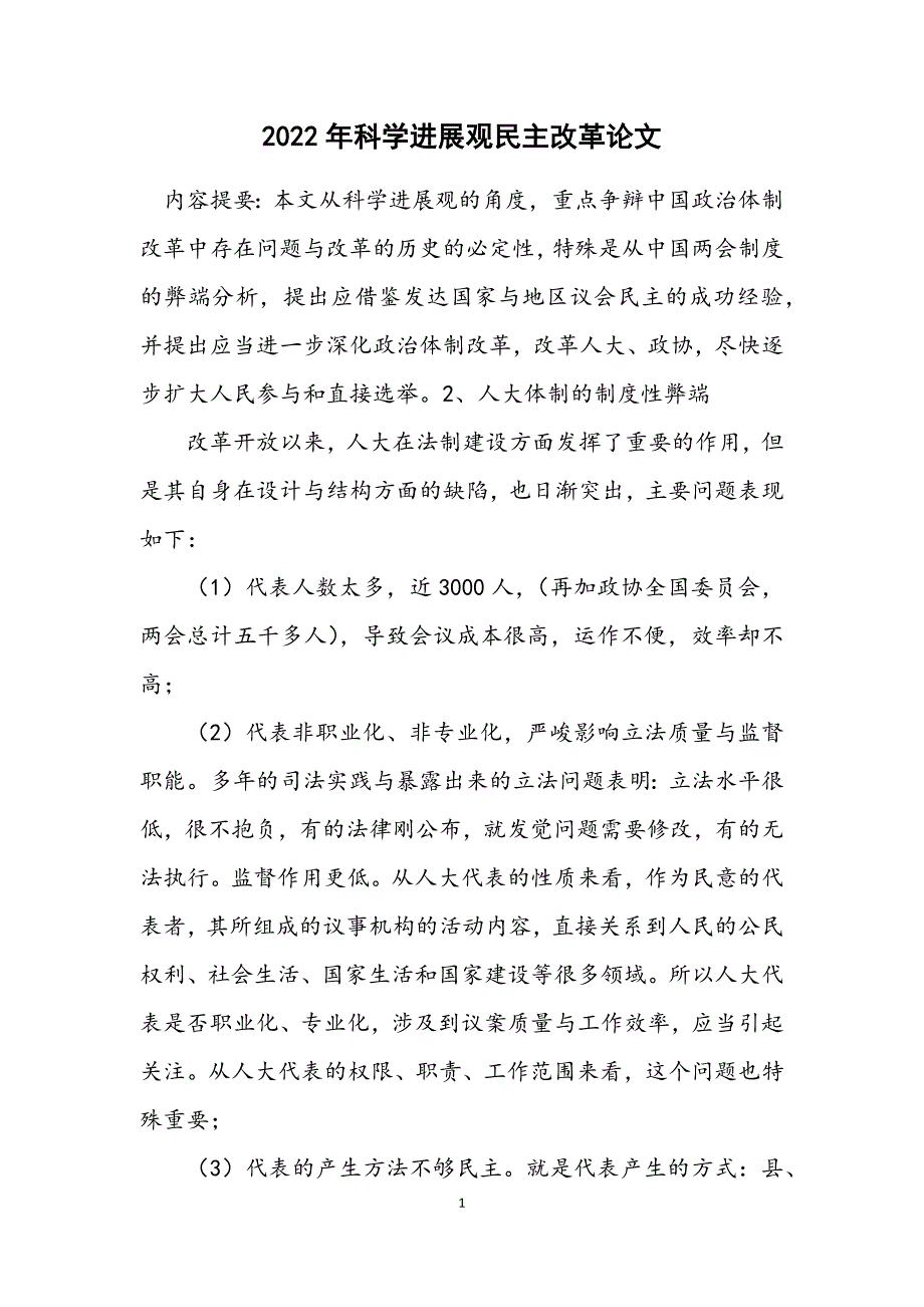 2022年科学发展观民主改革论文_第1页