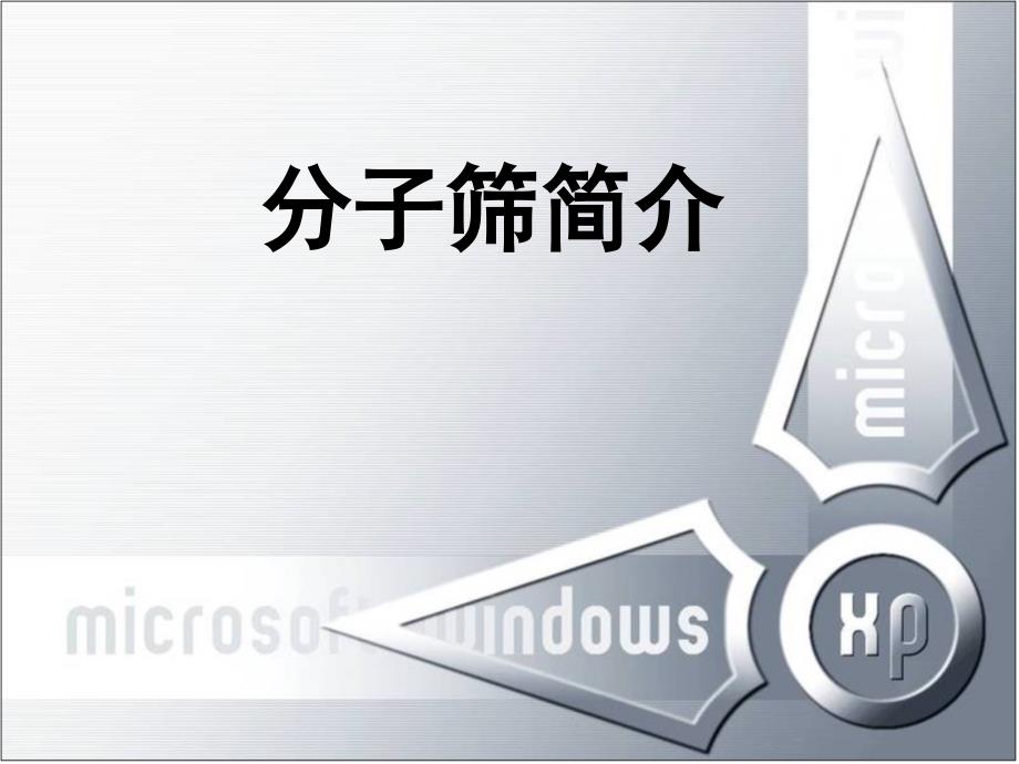 什么是分子筛啊备课讲稿_第1页