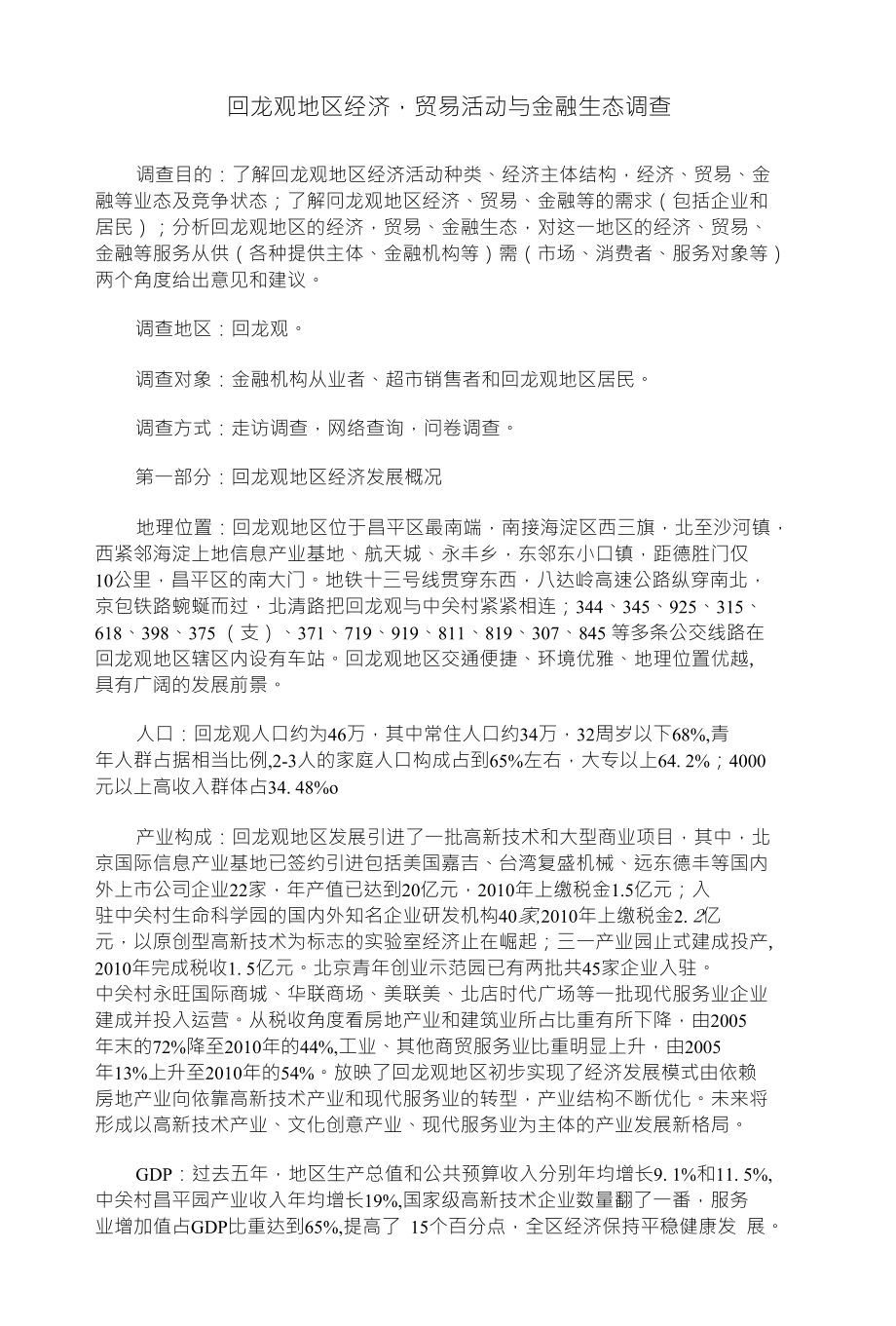 回龙观地区经济贸易活动与金融生态调查_第1页