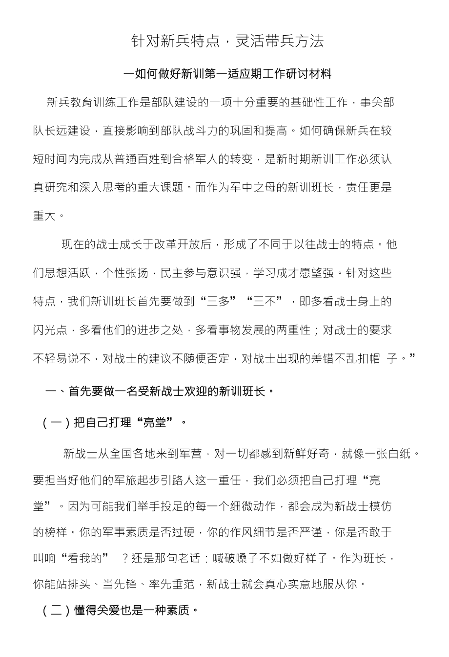 针对新兵特点灵活带兵方法_第1页