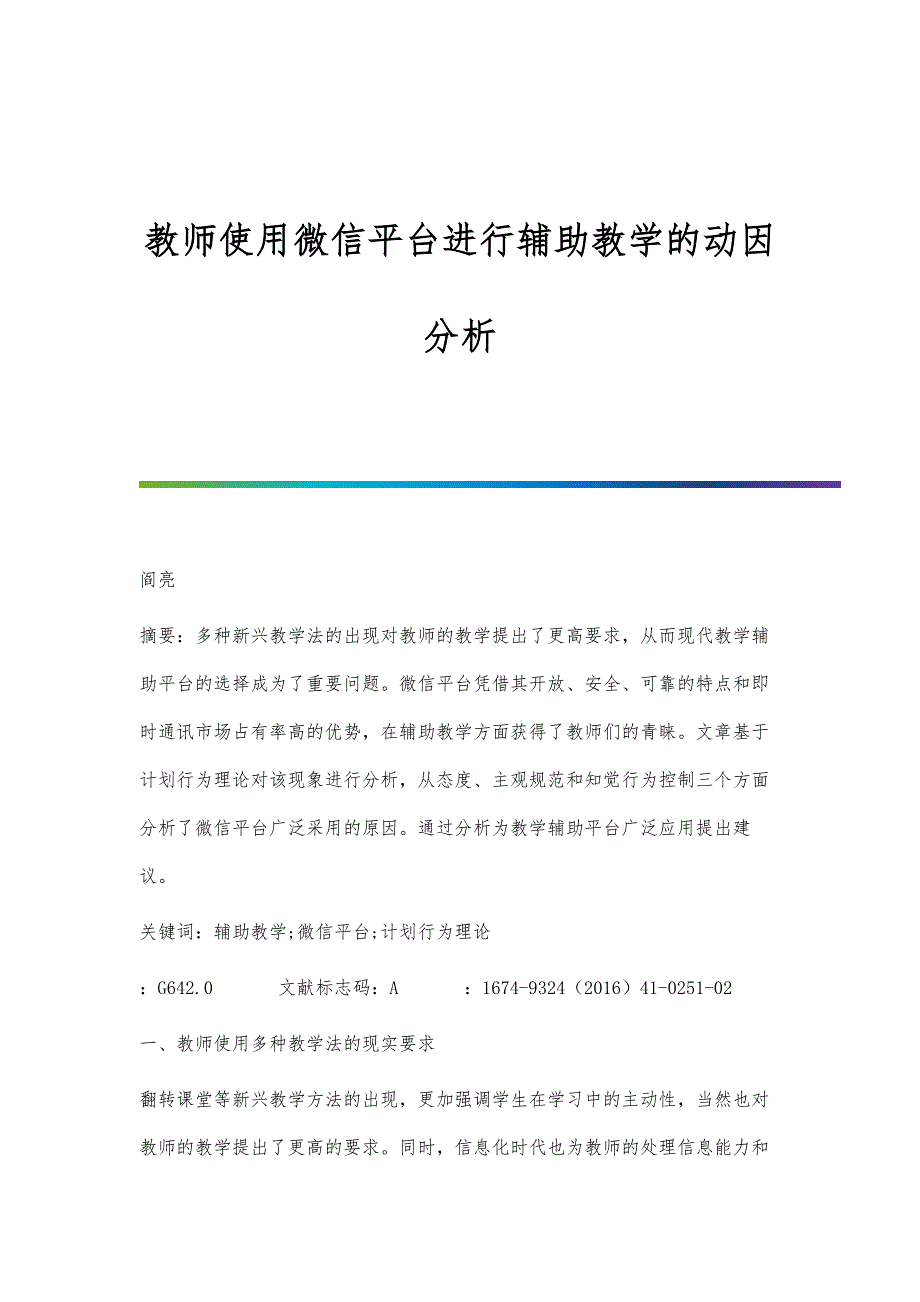 教师使用微信平台进行辅助教学的动因分析_第1页