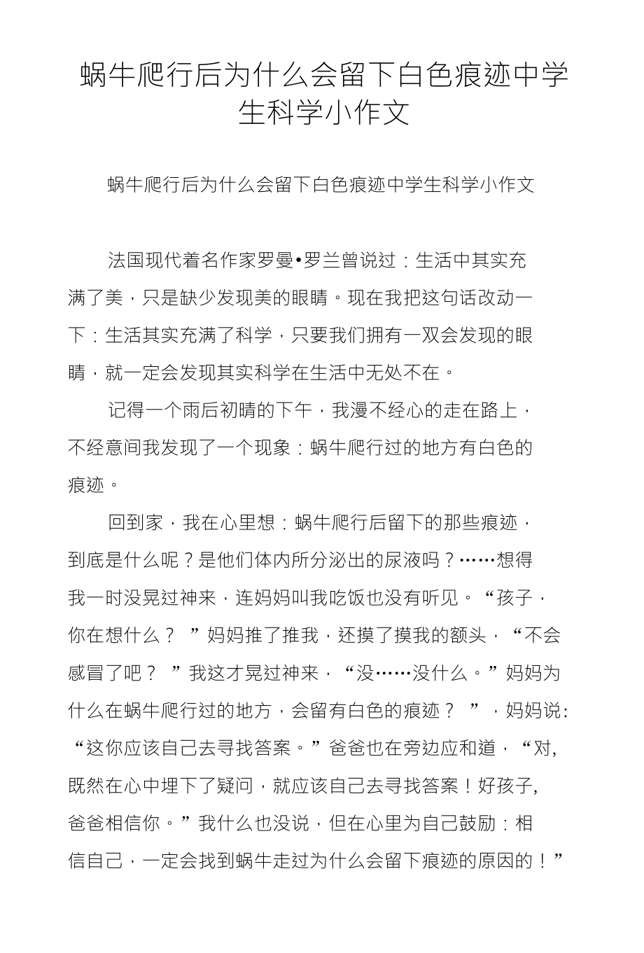 蜗牛爬行后为什么会留下白色痕迹中学生科学小作文_第1页