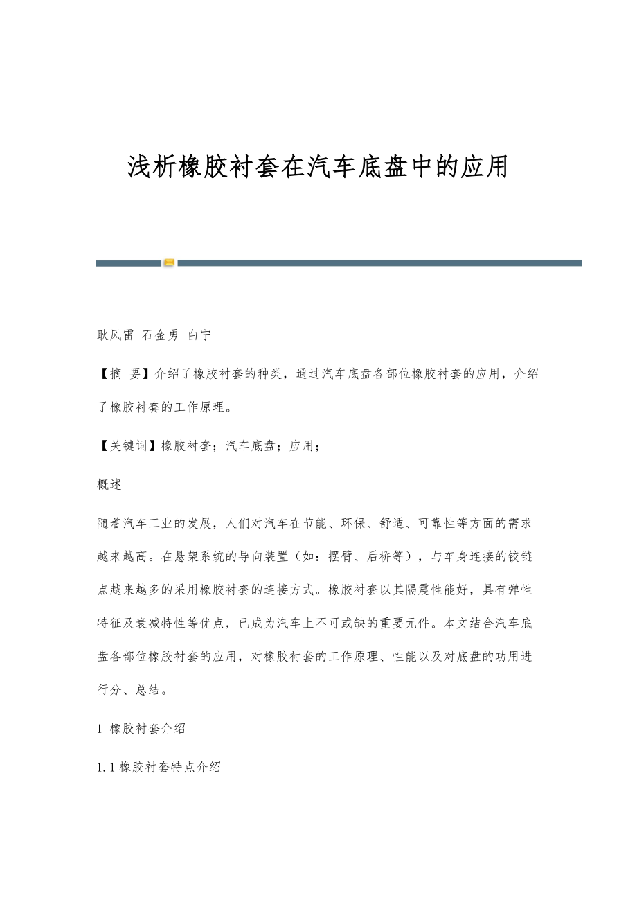 浅析橡胶衬套在汽车底盘中的应用_第1页