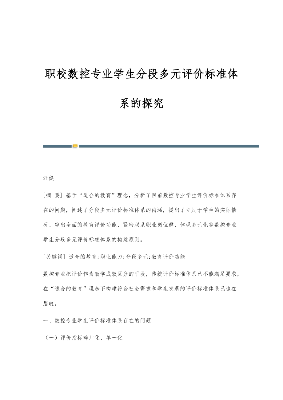 职校数控专业学生分段多元评价标准体系的探究_第1页