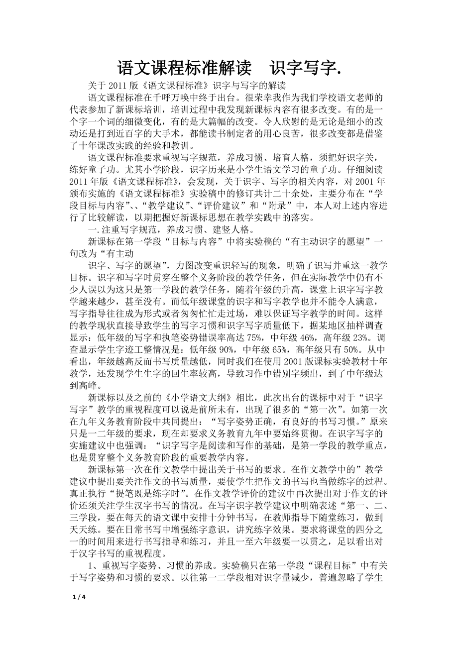 语文课程标准解读识字写字._第1页