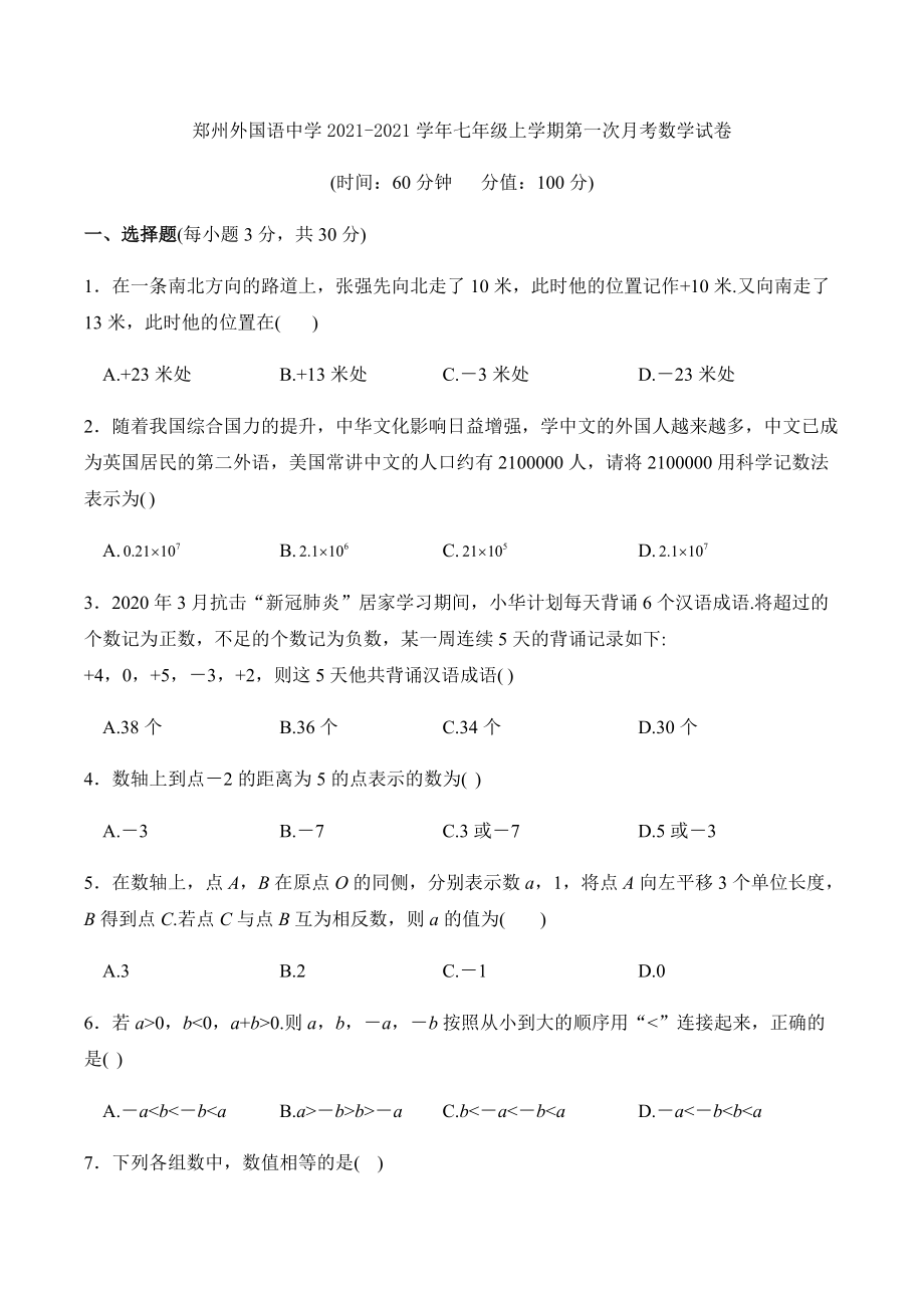 2021-2021郑州外国语中学7上第一次月考数学试卷及答案_第1页