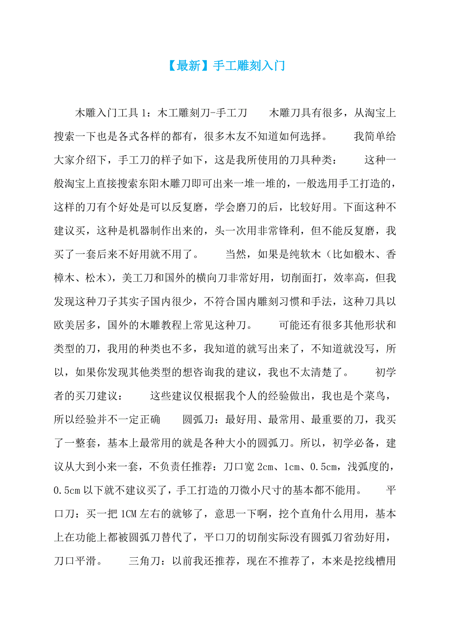 【最新】手工雕刻入门_第1页