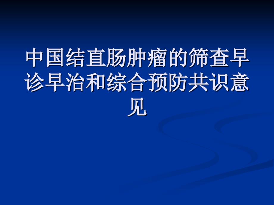 结直肠肿瘤的筛查研究报告_第1页