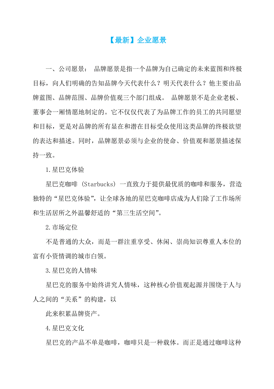 【最新】企业愿景_第1页