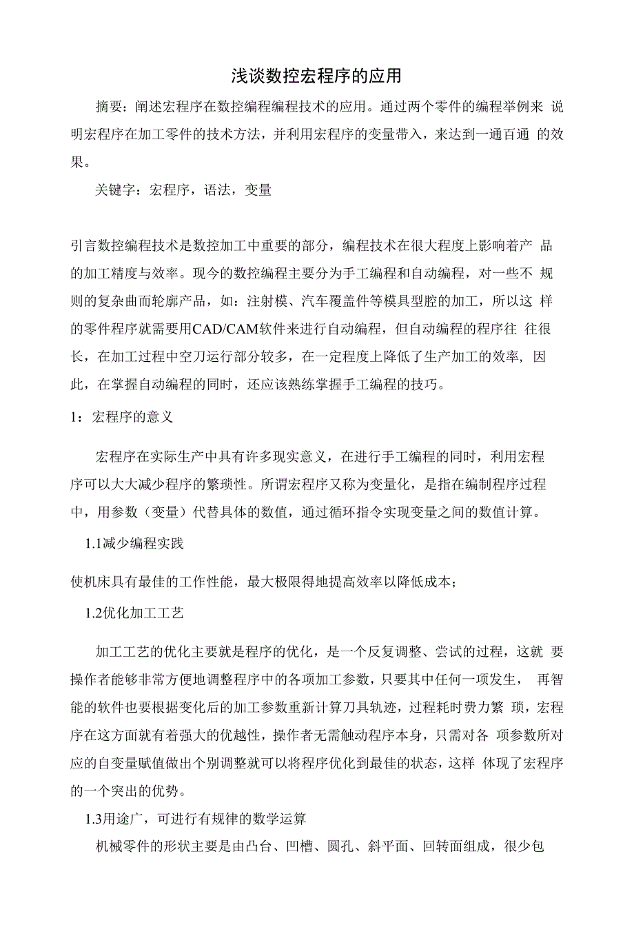 浅谈数控宏程序的应用_第1页