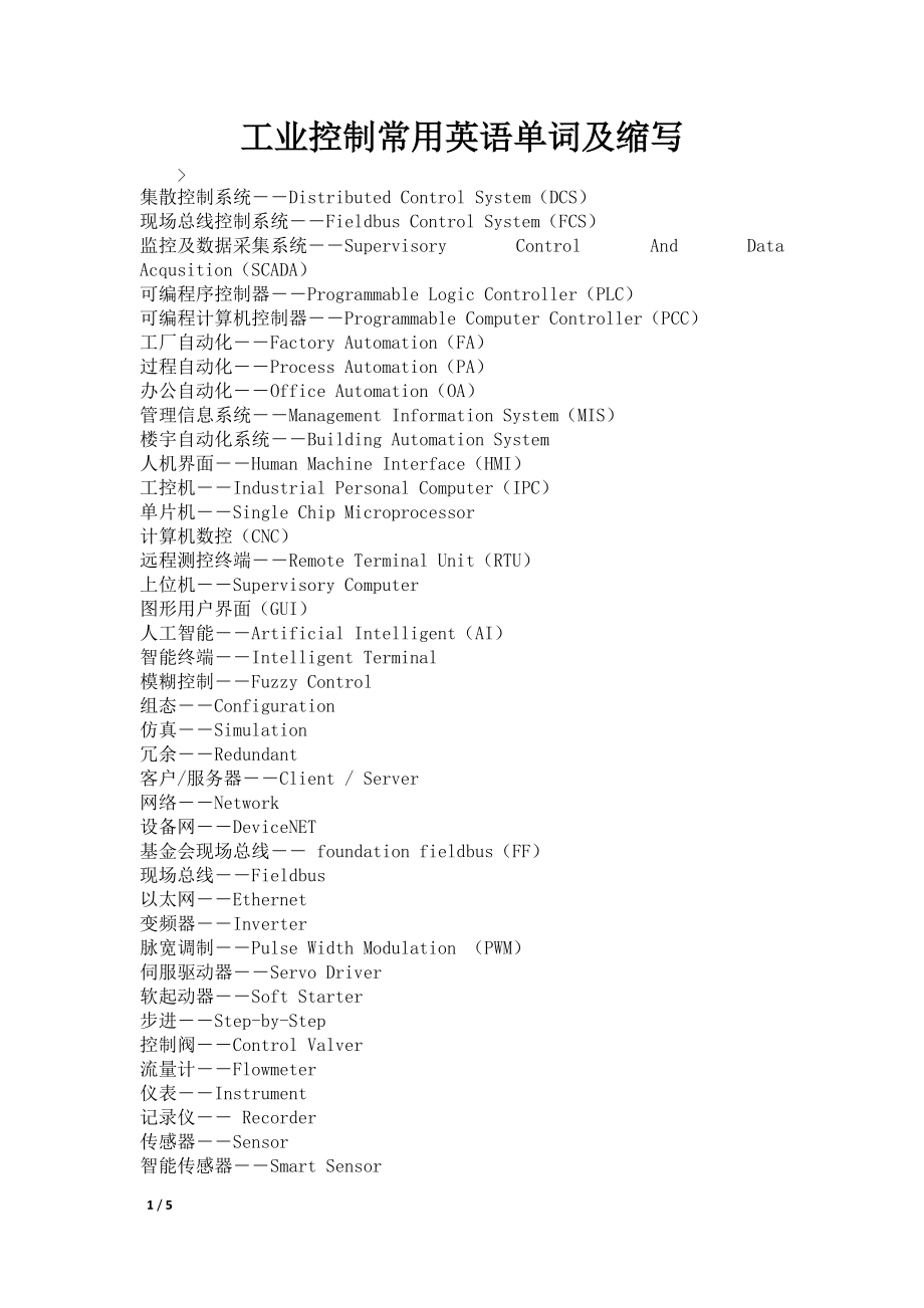 工业控制常用英语单词及缩写_第1页