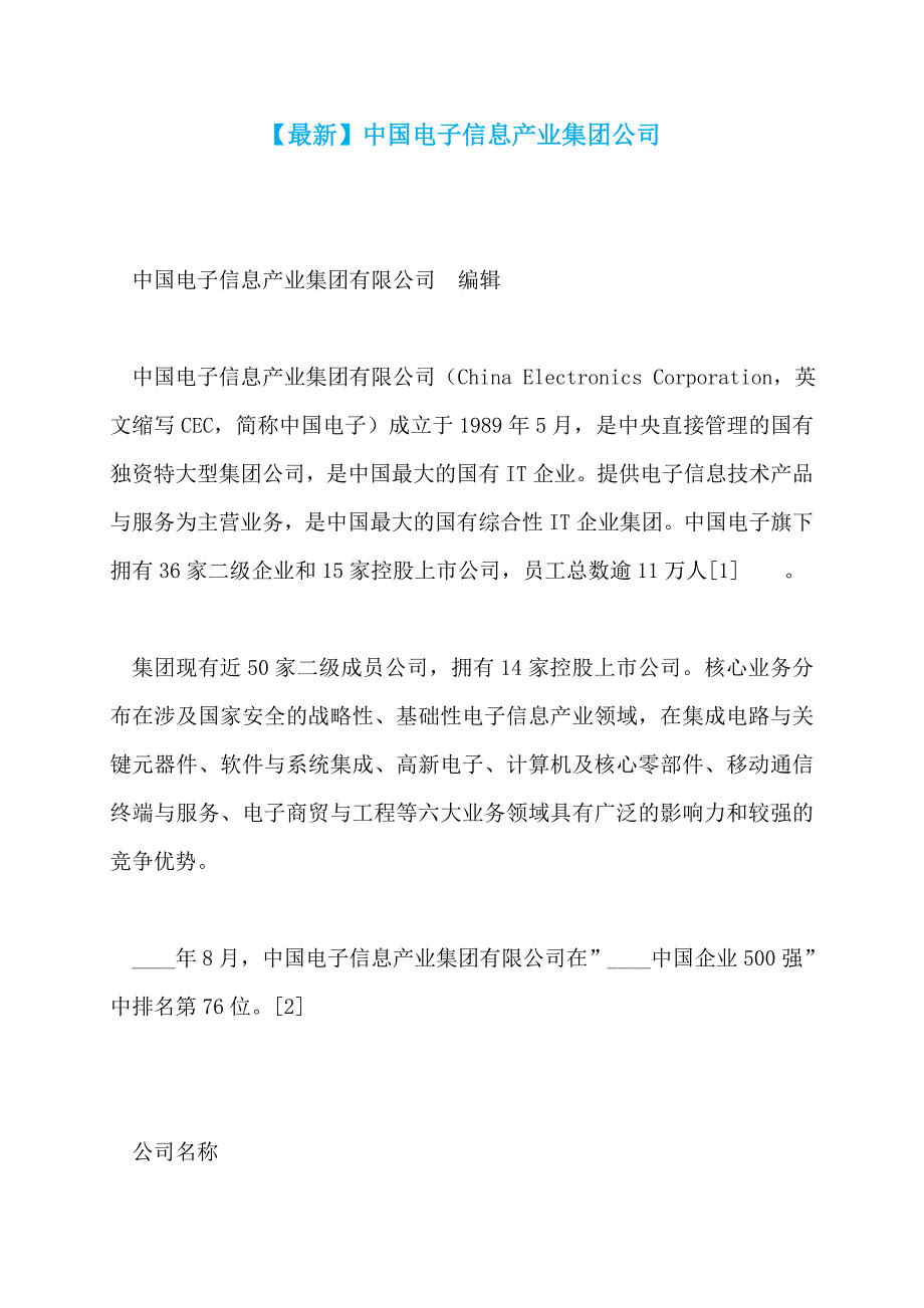 【最新】中国电子信息产业集团公司_第1页