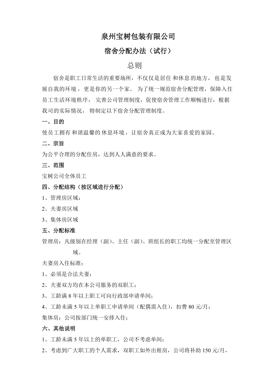 职工宿舍分配办法_第1页